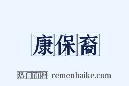 康保裔是什么意思的图片